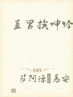 直男挨呻吟捆绑