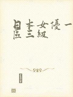 日本女优一区二区三级