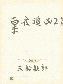 白夜追凶2第二季