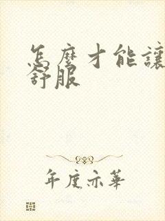 怎么才能让女人舒服