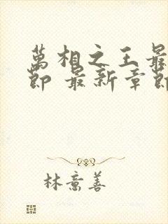 万相之王最新章节 最新章节 无弹窗