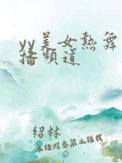 yy美女热舞主播频道