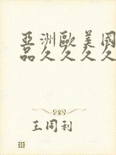 亚洲欧美国产精品久久久久久