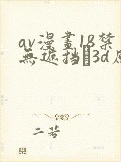 av漫画18禁无遮挡�3d原神