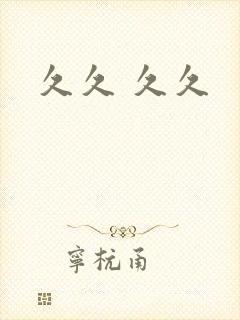 久久 久久
