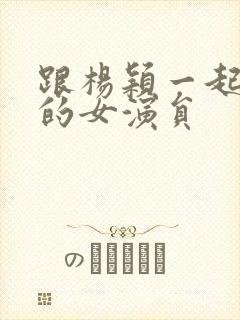 跟杨颖一起出道的女演员