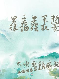 男主是军阀女主很怕强取豪夺