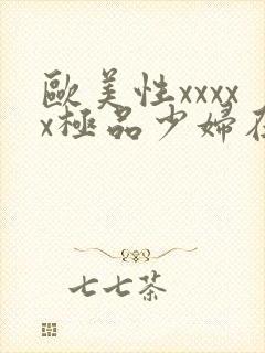 欧美性xxxxx极品少妇在线
