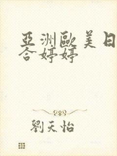 亚洲欧美日韩综合婷婷