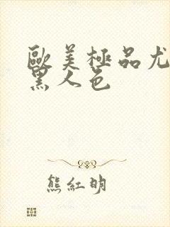 欧美极品尤物被黑人色