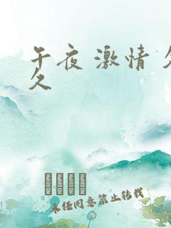 午夜 激情 久久