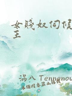 女贱奴伺候情侣主