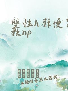双性h壁便器调教np