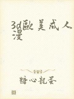 3d欧美成人动漫