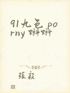 91九色 porny 蝌蚪