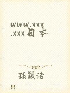 www.xxx.xxx日本
