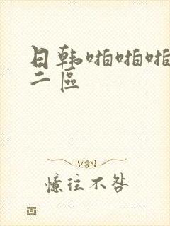 日韩啪啪啪一区二区