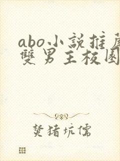 abo小说推荐双男主校园