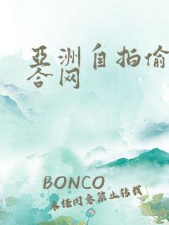 亚洲自拍偷拍综合网