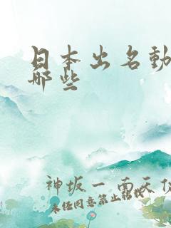 日本出名动漫有哪些