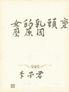 女的乳头变黑什么原因