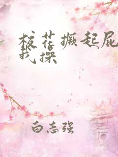 校花撅起屁股让我操