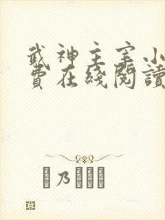 武神主宰小说免费在线阅读