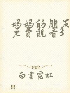 妈妈的朋友在线免费观看3