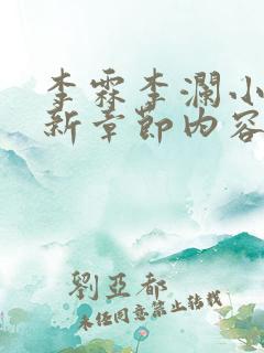 李霖李澜小说最新章节内容介绍