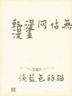 韩漫网站无删减漫画