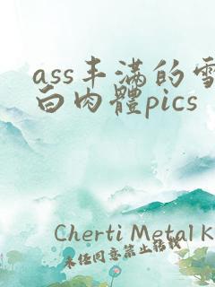 ass丰满的雪白肉体pics