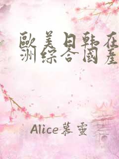 欧美日韩在线亚洲综合国产人