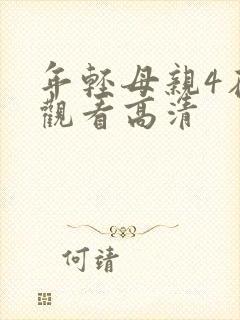 年轻母亲4在线观看高清