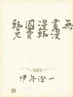 韩国漫画无删减免费韩漫