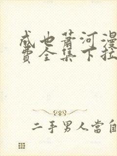 成也萧河漫画免费全集下拉式漫画