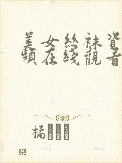 美女丝袜资源视频在线观看