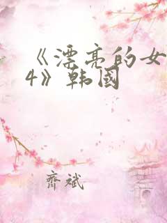 《漂亮的女邻居4》韩国