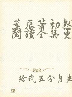 叶辰萧初然免费阅读全集更新最快