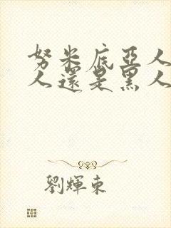 努米底亚人是白人还是黑人