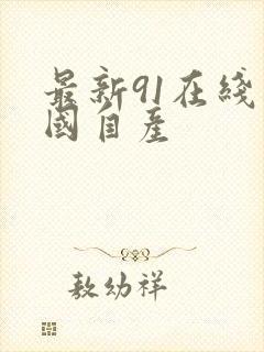 最新91在线拍国自产