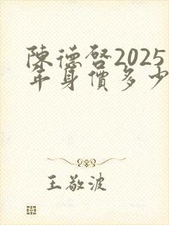 陈德启2025年身价多少亿