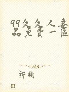 99久久人妻精品免费一区二区