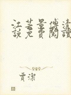 江芸景傅清羽小说免费阅读最新章节