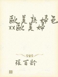 欧美熟妇色ⅹxxx欧美妇