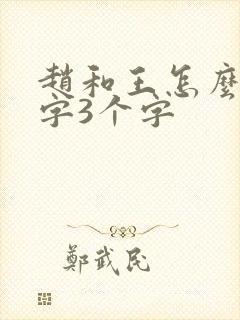 赵和王怎么取名字3个字