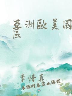 亚洲欧美国产二区