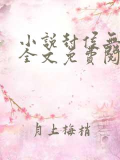 小说封侯无弹窗全文免费阅读