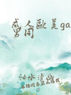 成人欧美gay男同