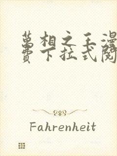 万相之王漫画免费下拉式阅读