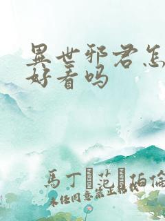 异世邪君怎么样好看吗